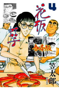 楽天kobo電子書籍ストア 花板虹子 完全版 合本版4 笠太郎 楽天kobo電子書籍ストア 花板虹子 完全版 合本版4 笠太郎